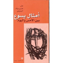 امثال يسوع بين الامس واليوم امثال يسوع بين الامس واليوم
