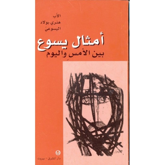 امثال يسوع بين الامس واليوم امثال يسوع بين الامس واليوم