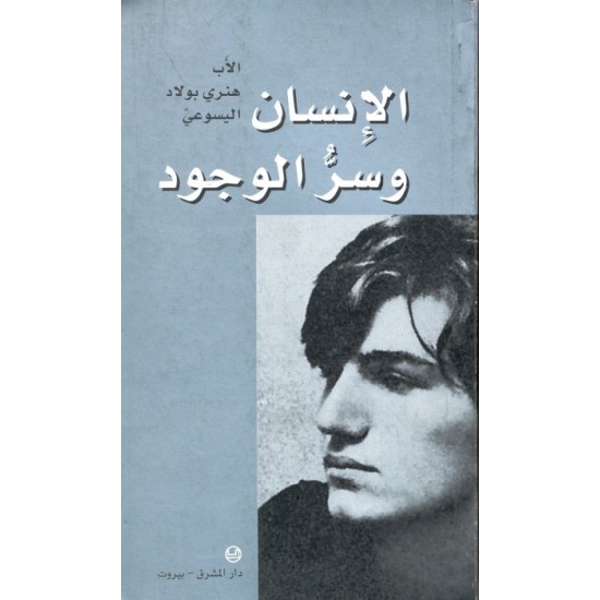 الإنسان وسر الوجود الإنسان وسر الوجود