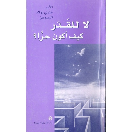 لا للقدر كيف أكون حراً ؟ لا للقدر كيف أكون حراً ؟