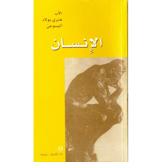 الإنسان الإنسان