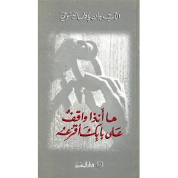 ها أنذا واقف على الباب أقرعه ها أنذا واقف على الباب أقرعه