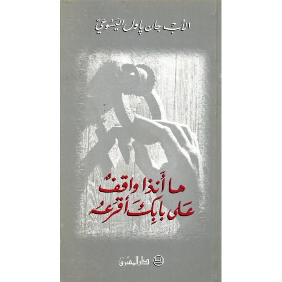 ها أنذا واقف على الباب أقرعه ها أنذا واقف على الباب أقرعه