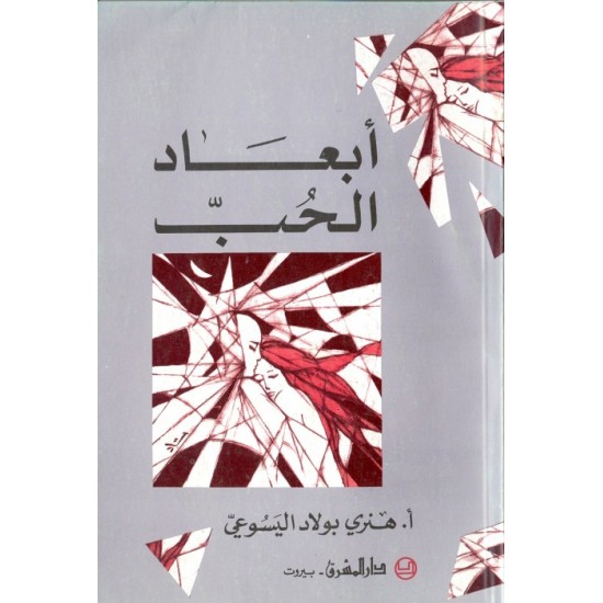 أبعاد الحبّ