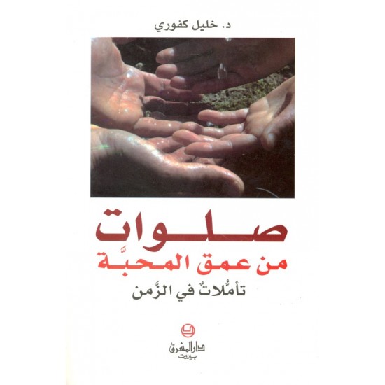 صلوات من عمق المحبة (تأملات في الزمن) صلوات من عمق المحبة (تأملات في الزمن)