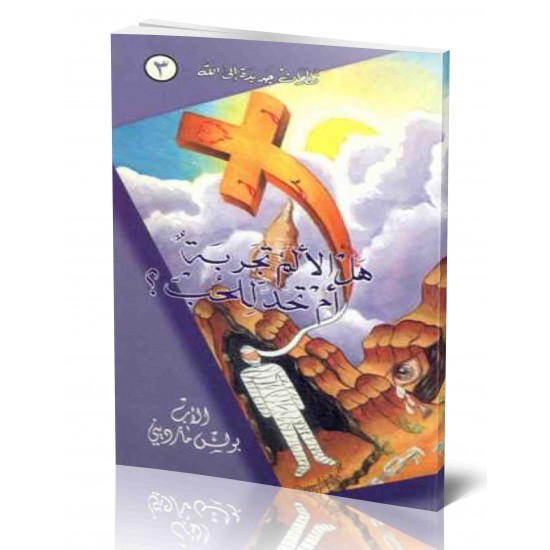 هل الألم تجربة أم تحد للحب هل الألم تجربة أم تحد للحب