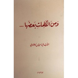 ومن الكلمات بعضها ومن الكلمات بعضها