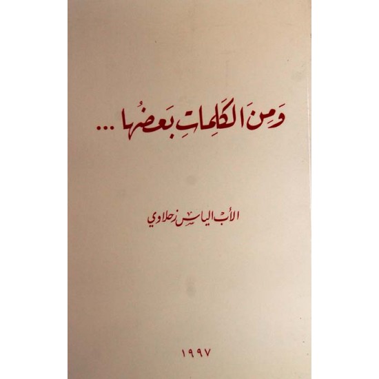 ومن الكلمات بعضها ومن الكلمات بعضها