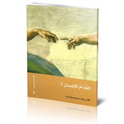 الله أم الإنسان الله أم الإنسان