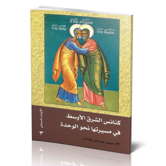 كنائس الشرق الاوسط في مسيرتها نحو الوحدة كنائس الشرق الاوسط في مسيرتها نحو الوحدة