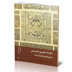 التراث العربي المسيحي (مميزانه ومختارات منه)