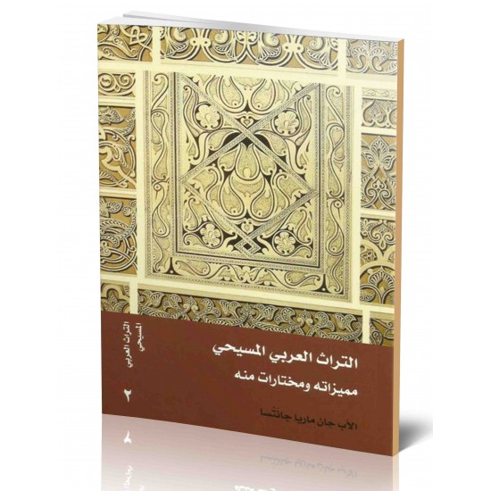 التراث العربي المسيحي (مميزانه ومختارات منه)