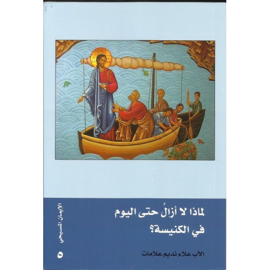 لماذا لا أزال حتى اليوم في الكنيسة؟ لماذا لا أزال حتى اليوم في الكنيسة؟