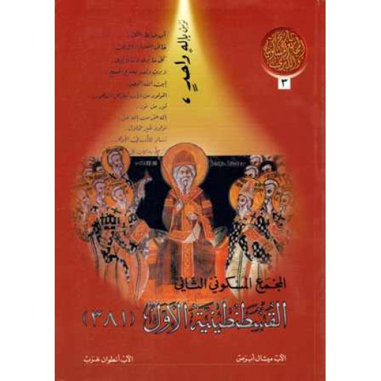 المجمع المسكوني الثاني القسطنطينية الأول 381