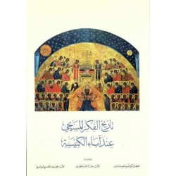 تاريخ الفكر المسيحي عند آباء الكنيسة 