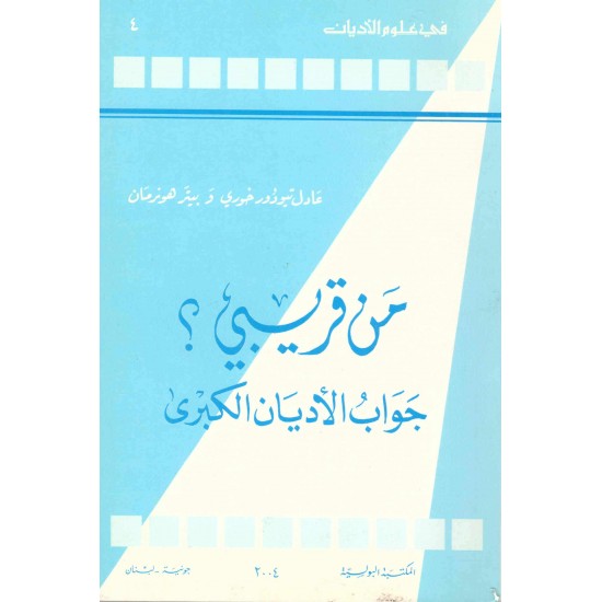 من قريبي؟ جواب الاديان الكبرى