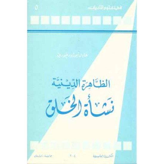 الظاهرة الدينية1 نشأة الخلق