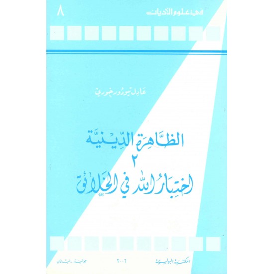 الظاهرة الدينية 2 اختبار الله في الخلائق