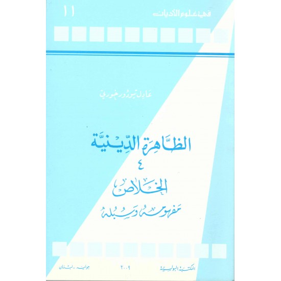 الظاهرة الدينية 4 الخلاص مفهومه وسبله