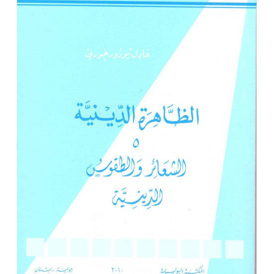 الظاهرة الدينية 5 الشعائر والطقوص الدينية