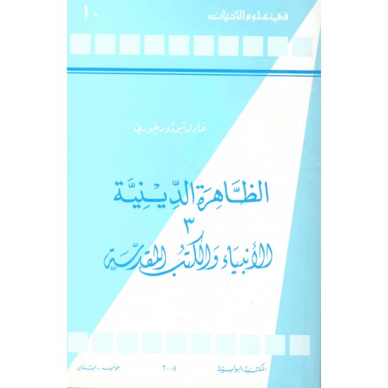 الظاهرة الدينية 3 الانبياء والكتب المقدسة