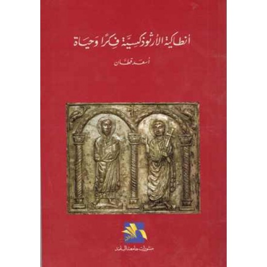 انطاكيا الارثوذكسية فكرا وحياه