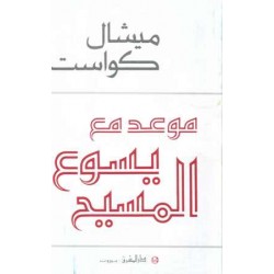 موعد مع يسوع المسيح