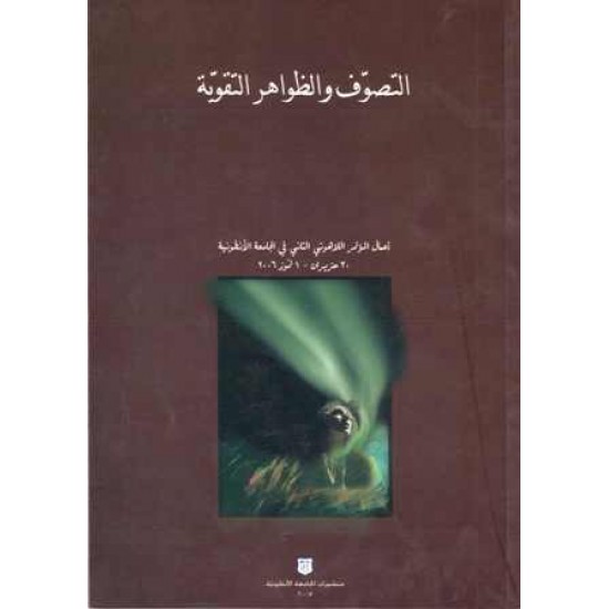 التصوف والظواهر التقوية