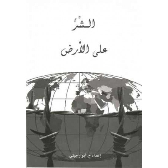 الشر على الارض 