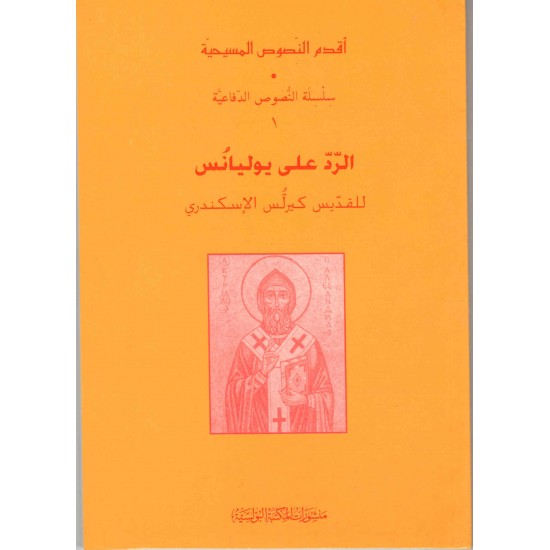 الرد على يوليانس