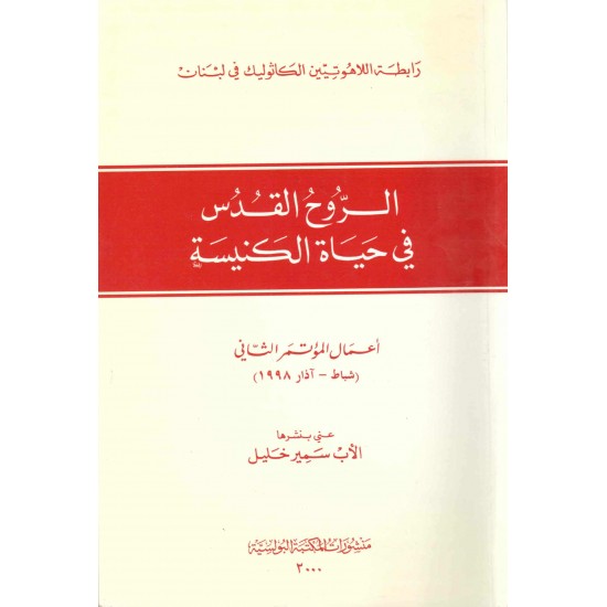 الروح القدس في حياة الكنيسة