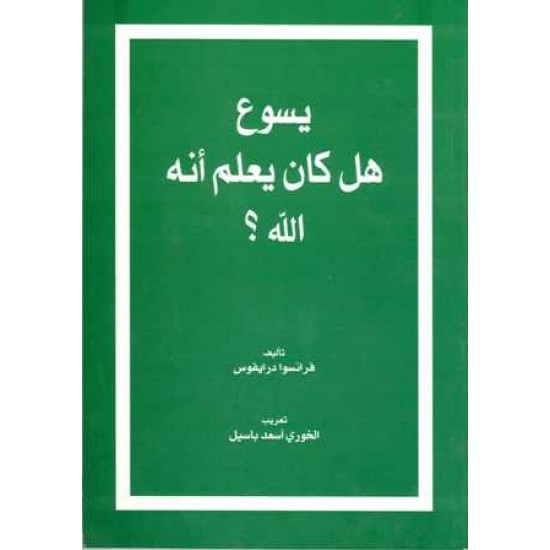 يسوع هل كان يعلم انة الله؟