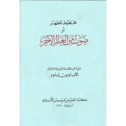 مخطوط المطهر أو صوت من العالم الآخر مخطوط المطهر أو صوت من العالم الآخر