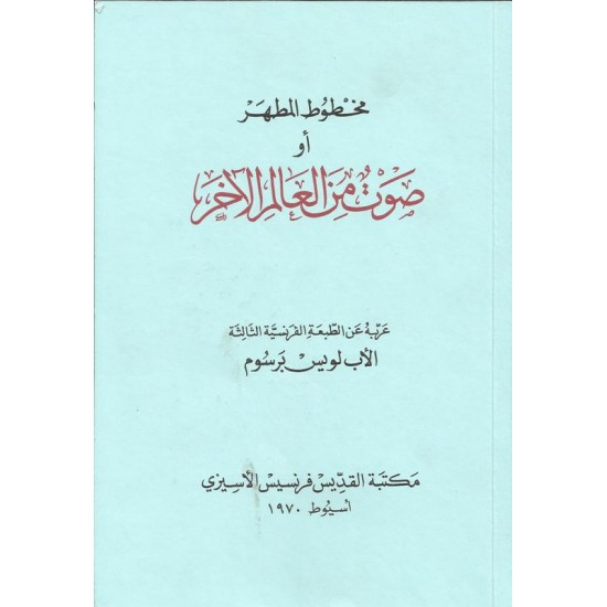 مخطوط المطهر أو صوت من العالم الآخر
