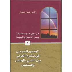 من أجل حدود مفتوحة بين الزمن والأبدية-ج2 من أجل حدود مفتوحة بين الزمن والأبدية-ج2