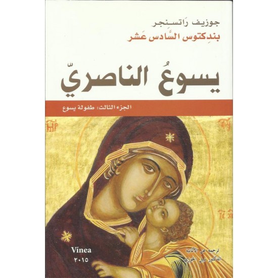 يسوع الناصري(ج3) يسوع الناصري(ج3)