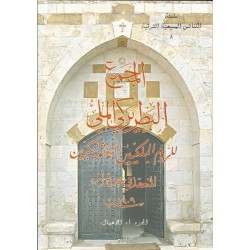 المجمع البطريركي الملي للروم الكاثوليك-ج1(الأعمال) المجمع البطريركي الملي للروم الكاثوليك-ج1(الأعمال)