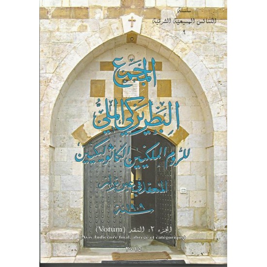 المجمع البطريركي الملي للروم الكاثوليك-ج2(النقد)