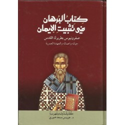 كتاب البرهان في تثبيت الايمان كتاب البرهان في تثبيت الايمان