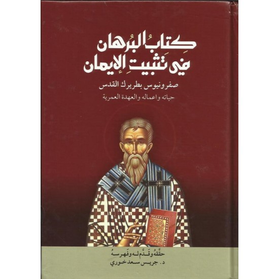 كتاب البرهان في تثبيت الايمان كتاب البرهان في تثبيت الايمان