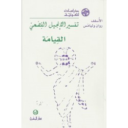 تفسير الانجيل الفصحي القيامة تفسير الانجيل الفصحي القيامة