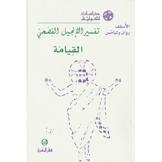 تفسير الانجيل الفصحي القيامة تفسير الانجيل الفصحي القيامة