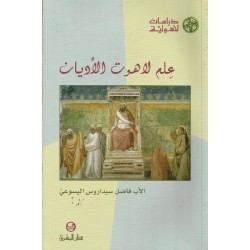 علم لاهوت الاديان علم لاهوت الاديان