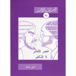 العصر للتفكير لا للتكفير العصر للتفكير لا للتكفير