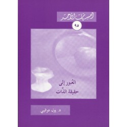 العبور الى حقيقة الذات العبور الى حقيقة الذات