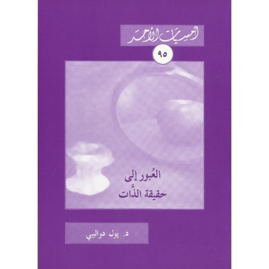 العبور الى حقيقة الذات العبور الى حقيقة الذات