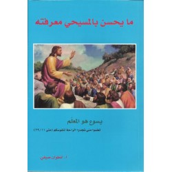 ما يحسن بالمسيحي معرفته ما يحسن بالمسيحي معرفته