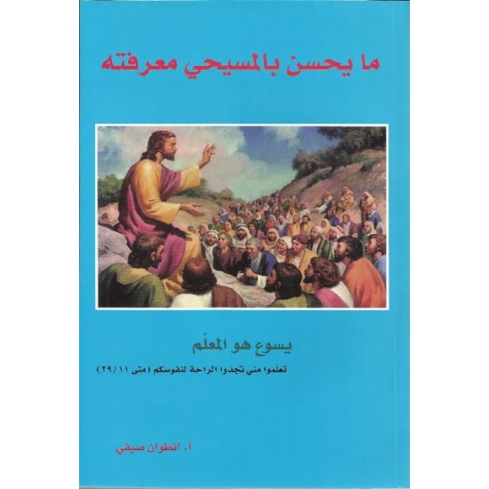 ما يحسن بالمسيحي معرفته ما يحسن بالمسيحي معرفته