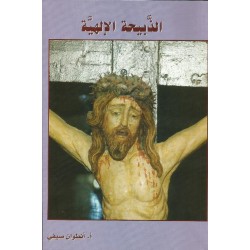 الذبيحة الالهية الذبيحة الالهية