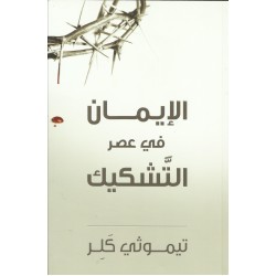 الايمان في عصر التشكيك الايمان في عصر التشكيك